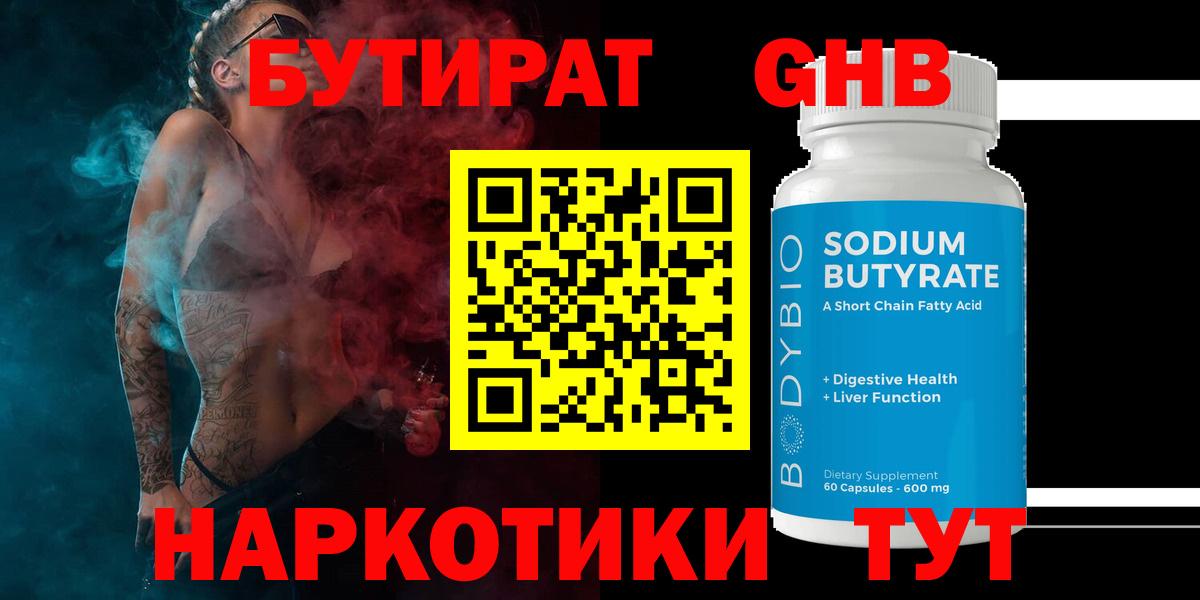 Бутират GHB Северск