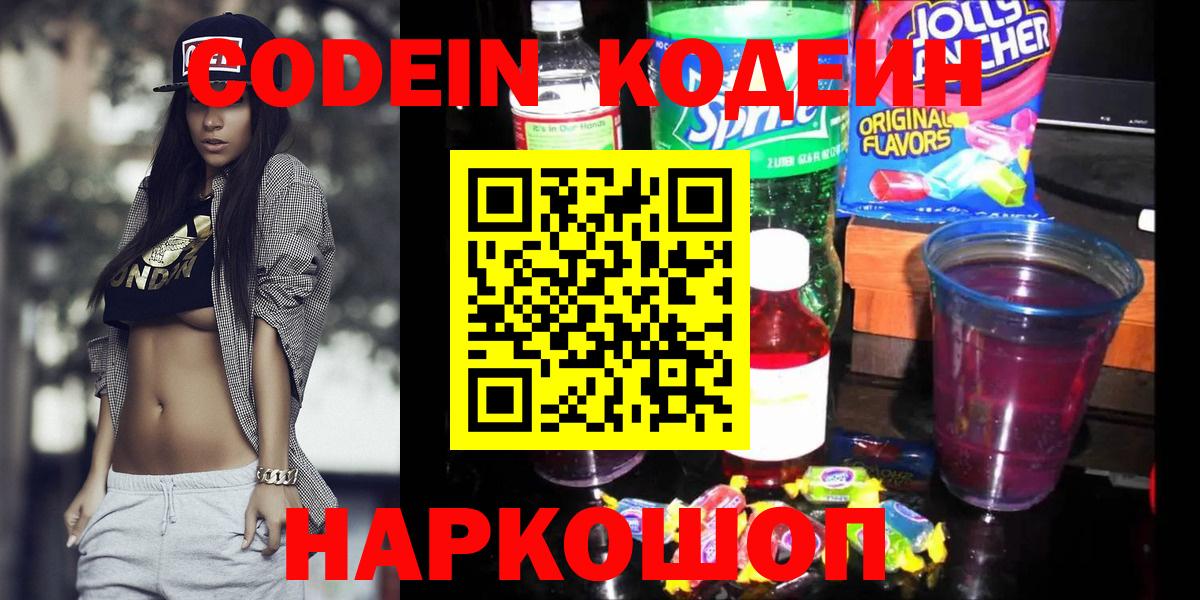 Кодеин Purple Drank Северск